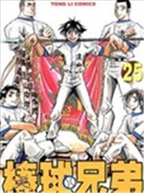 棒球兄弟漫画