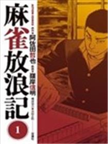 麻雀放浪记海报