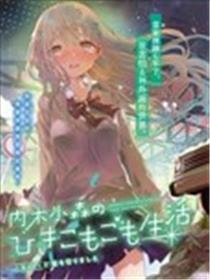 内木小森的家里蹲生活海报
