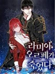 拉米亚·奥尔菲之死漫画