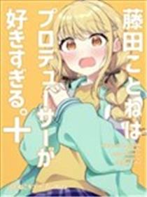 藤田琴音太喜欢制作人了海报