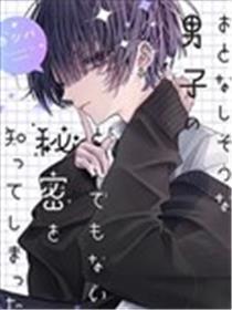 我知道了那个看上去很老实的男生一个不得了的秘密漫画