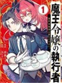 魔王千金的执行者 -异世界管家如您所愿-漫画