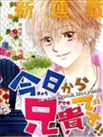 今天开始是哥哥漫画