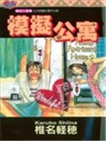 模拟公寓漫画