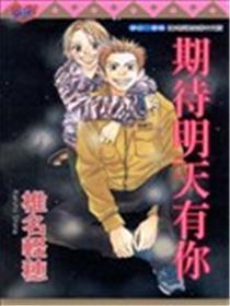 期待明天有你海报