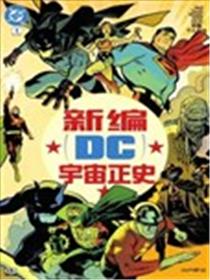 新编DC宇宙正史漫画