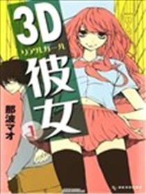 3D彼女海报