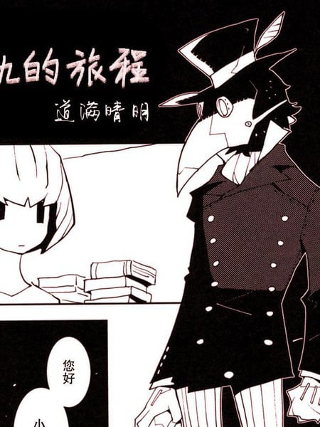 偏离常规的旅程漫画