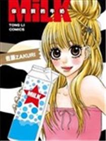 MiLK你是我的牛奶漫画