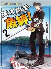 天才钓手?鱼绅！海报