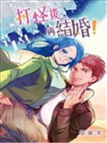 打怪后再结婚！海报