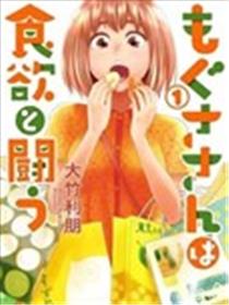 百草同学与食欲奋战漫画