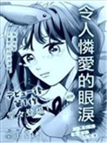 令人怜爱的眼泪海报