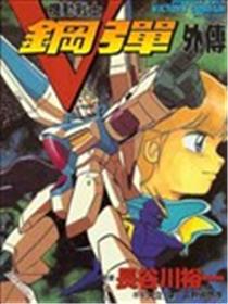 机动战士V钢弹外传漫画