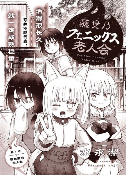 藤见乃凤凰老人会海报