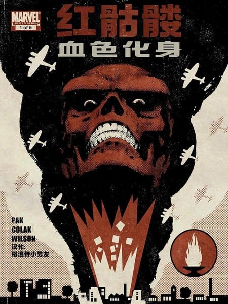 红骷髅:血色化身海报