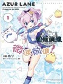 碧蓝航线：微速前行漫画