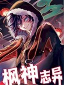 枫神志异漫画