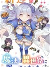 从零开始的现实世界生活 ~天才魔导师妹妹把魔法落在了异世界~漫画