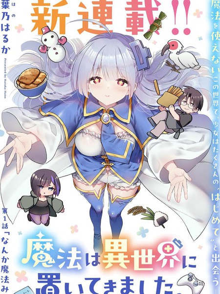 从零开始的现实世界生活~天才魔导师妹妹把魔法落在了异世界~海报