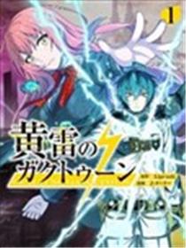 黄雷的伽克苏恩漫画
