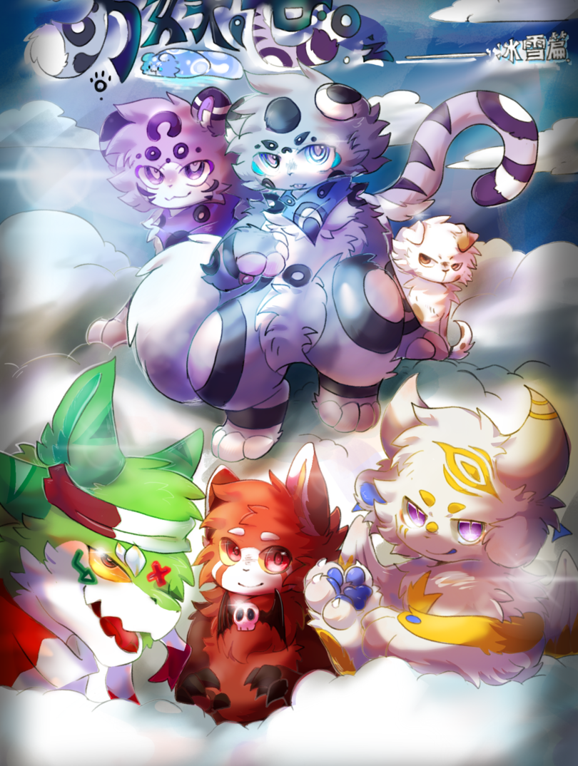 万妖世——冰雪篇海报