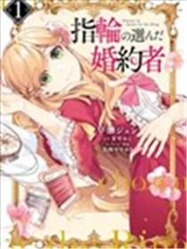 戒指所选的婚约者漫画