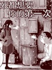 死都想要你的第一次海报