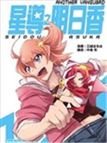 ANOTHER VANGUARD 星导之明日香海报