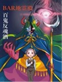 BAR地灵殿 百鬼反魂酒海报