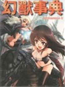 最萌的幻兽事典海报