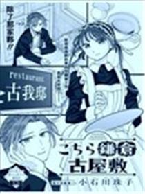 这里是镰仓古屋海报