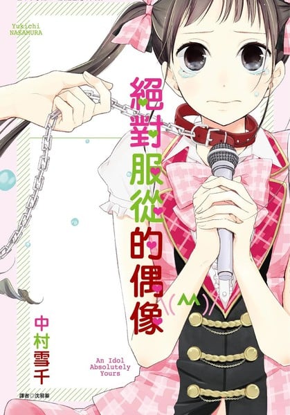 绝对服从的偶像海报