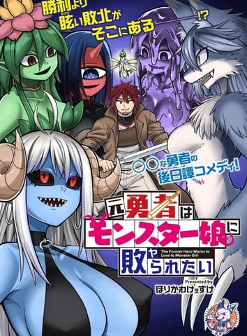 前勇者想被魔物娘打败海报