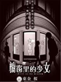 橱窗里的少女海报