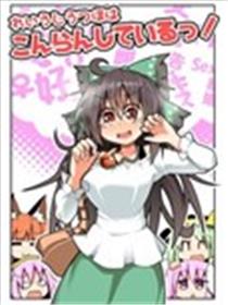 灵乌路空陷入了混乱！漫画