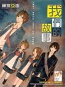我们的故事漫画