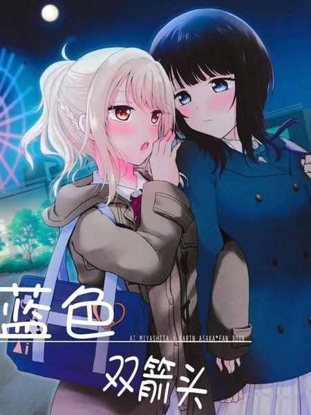 蓝色双箭头漫画