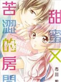 甜蜜又苦涩的房间漫画