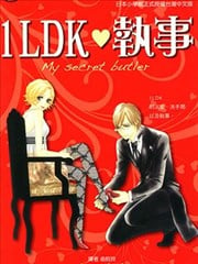 1LDK?执事海报