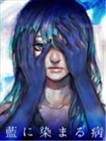 蓝染病海报