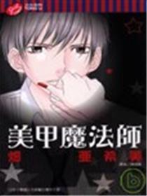 美甲魔法师漫画