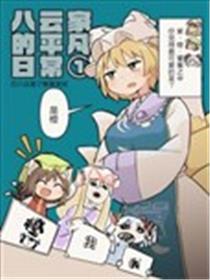 八云家的平凡日常海报