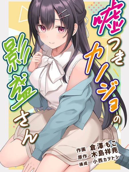 撒谎女友影盛小姐海报