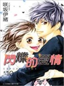 闪烁的爱情漫画