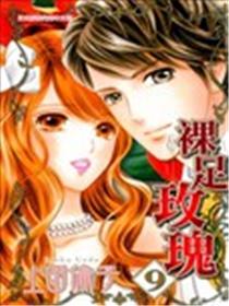 裸足玫瑰漫画