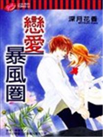 恋爱暴风圈漫画