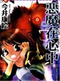 恶魔在心中漫画