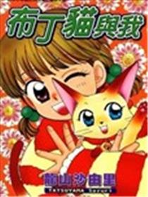 布丁猫与我漫画